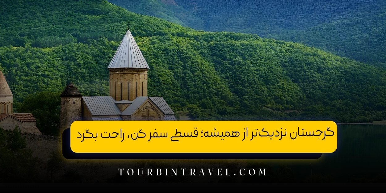 گرجستان نزدیکتر از همیشه؛ قسطی سفر کن، راحت بگرد